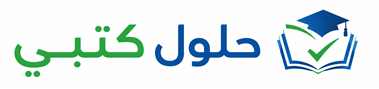 حلول كتبي